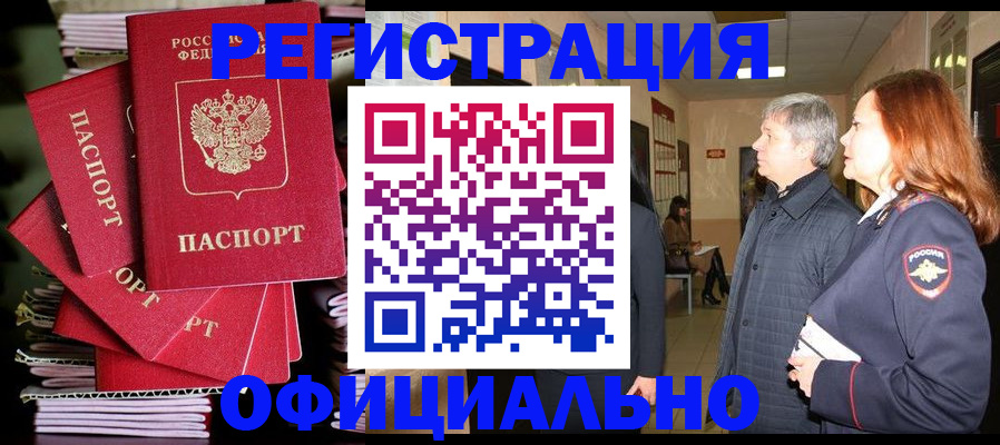 купить прописку в Рошале